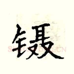 镊