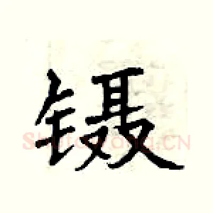 镊