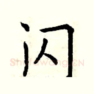 闪