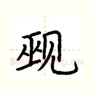 觋