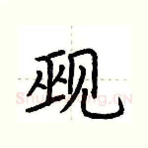 觋