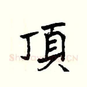 頂