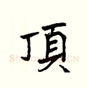 頂