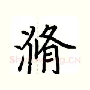 滫