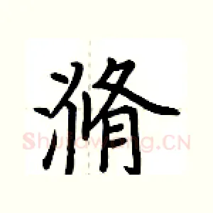 滫