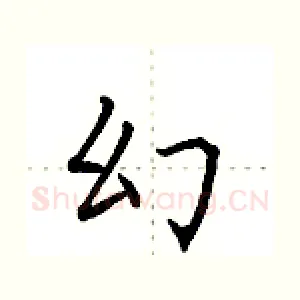 幻