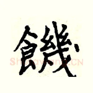 饑