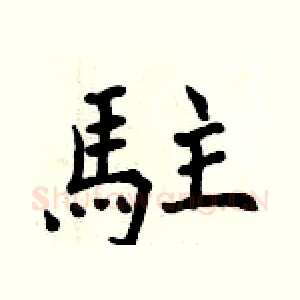 駐