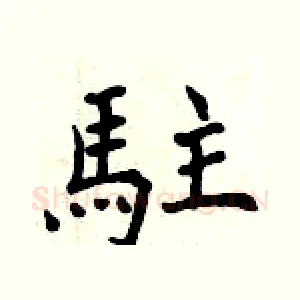 駐