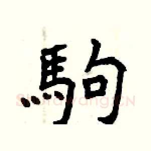 駒