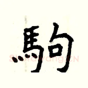 駒