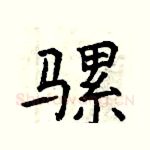 骡