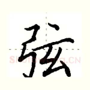弦