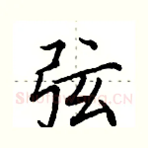 弦