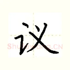 议