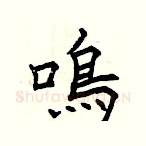 鳴