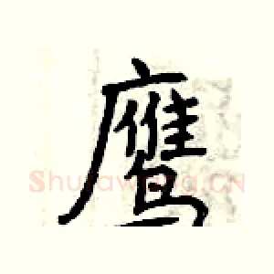 鹰