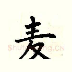 麦