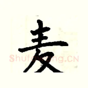 麦