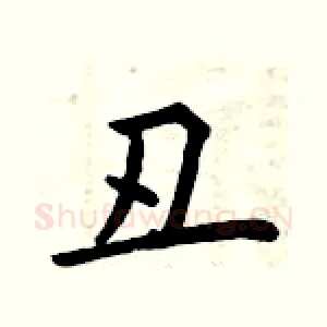丑