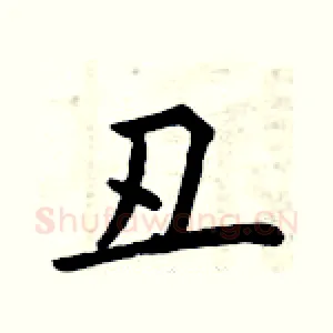丑