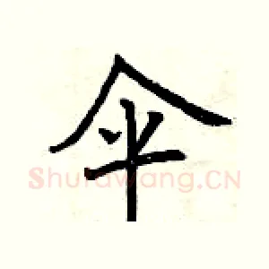 伞