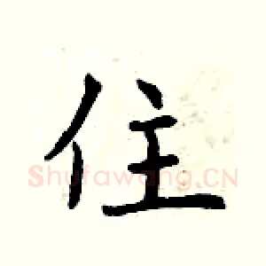住