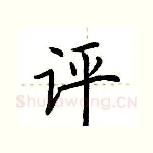 评