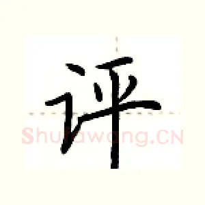 评