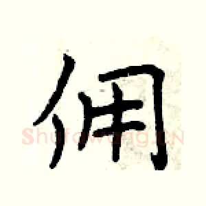佣