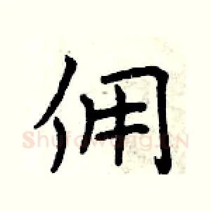 佣