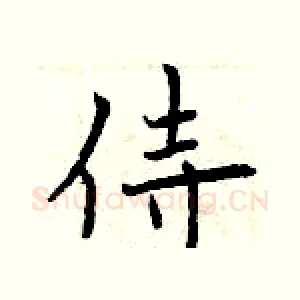 侍