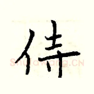 侍