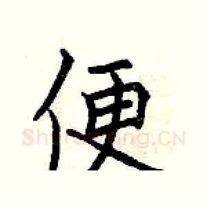 便