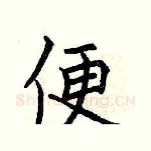 便