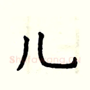 儿