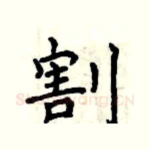 割