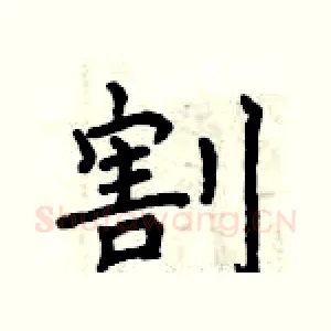 割