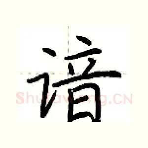 谙