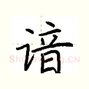谙