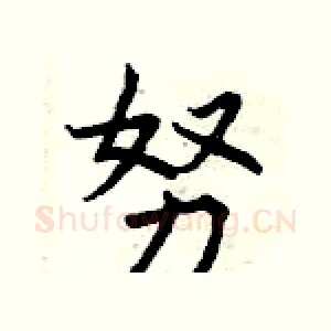 努