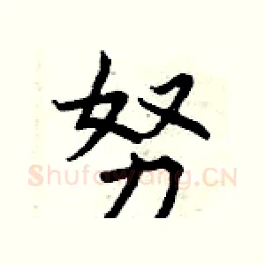 努