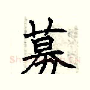 募
