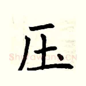 压