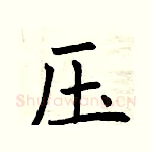 压