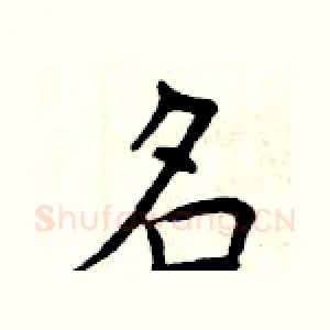 名