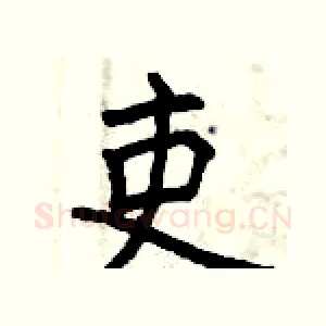 吏