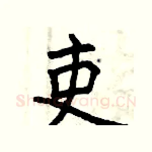吏
