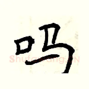 吗