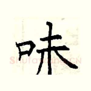 味